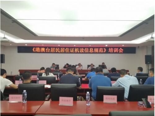 《港澳臺居民居住證機讀信息規(guī)范》培訓(xùn)會現(xiàn)場 《港澳臺居民居住證機讀信息規(guī)范》培訓(xùn)會現(xiàn)場